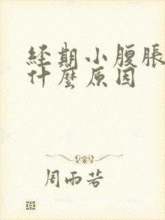 经期小腹胀痛是什么原因