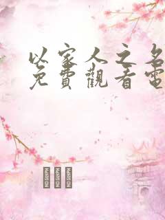 以家人之名全集免费观看电视剧