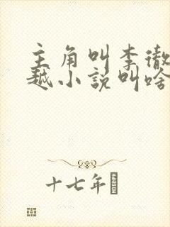 主角叫李彻的穿越小说叫啥名
