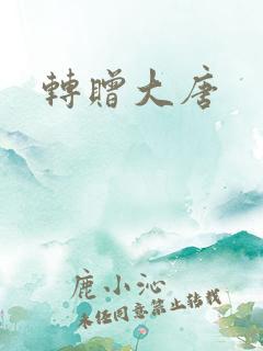 转赠大唐