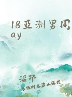 18亚洲男同gay