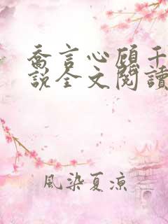 乔言心顾千澈小说全文阅读