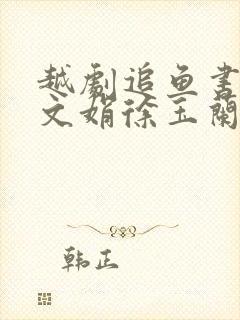 越剧追鱼书馆王文娟徐玉兰唱