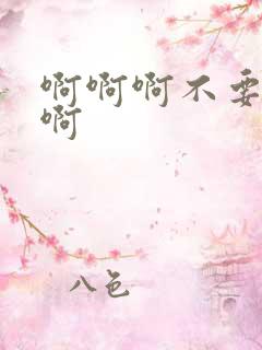啊啊啊不要啊嗯啊