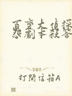 百变大侦探孤宅怨剧本杀答案