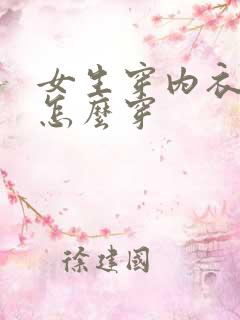 女生穿内衣内裤怎么穿