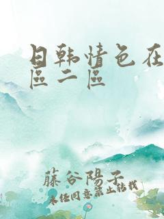 日韩情色在线一区二区