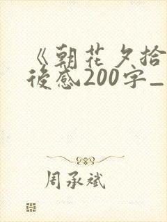 《朝花夕拾》读后感200字_1