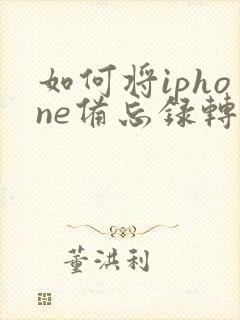 如何将iphone备忘录转成pdf