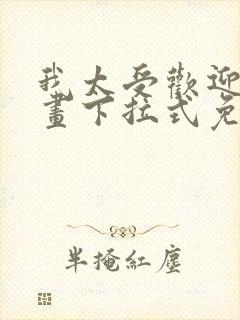 我太受欢迎了漫画下拉式免费阅读