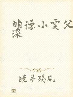 明德小雯父女情深