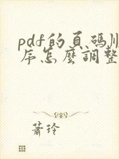pdf的页码顺序怎么调整