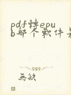 pdf转epub哪个软件最好用