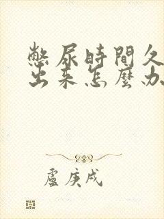 憋尿时间久尿不出来怎么办
