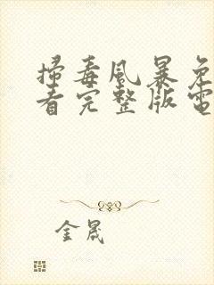 扫毒风暴免费观看完整版电视剧2025