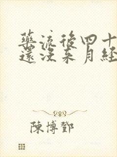 药流后四十五天还没来月经正常吗