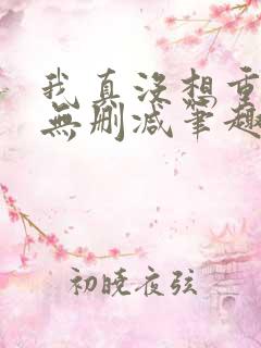 我真没想重生啊无删减笔趣阁