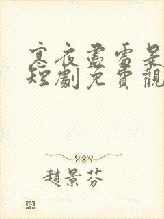 寒夜尽处是卿心短剧免费观看在线播放