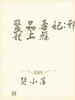 医品毒妃:邪王宠上瘾