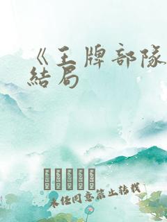 《王牌部队》大结局