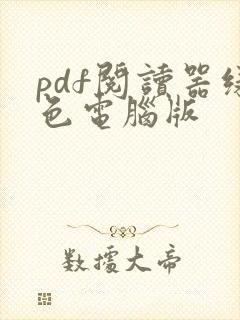 pdf阅读器绿色电脑版