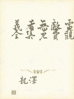 义者无敌电视剧全集免费观看
