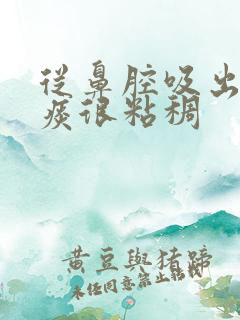 从鼻腔吸出来的痰很粘稠