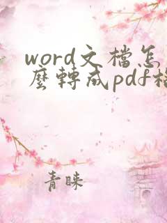 word文档怎么转成pdf格式