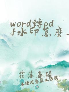 word转pdf水印怎么去掉