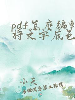 pdf怎么编辑将文字底色去掉