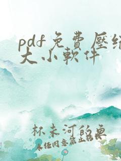 pdf免费压缩大小软件