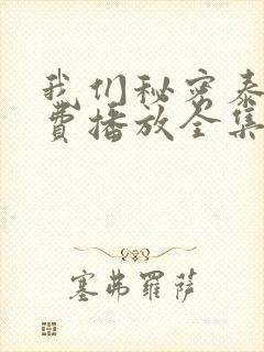 我们秘密泰剧免费播放全集