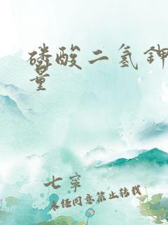 磷酸二氢钾磷含量