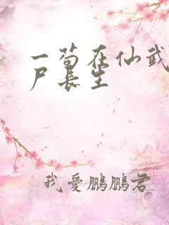 一苟在仙武,敛尸长生