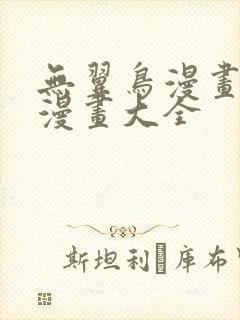 无翼鸟漫画邪恶漫画大全