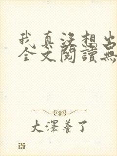 我真没想出名啊全文阅读无删减