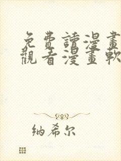 免费读漫画在线观看漫画软件