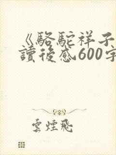 《骆驼祥子》的读后感600字