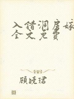 入错洞房嫁对郎全文免费