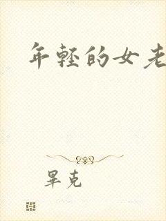 年轻的女老师5