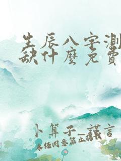 生辰八字测五行缺什么免费