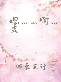 嗯……啊……好爽