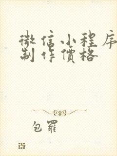 微信小程序开发制作价格