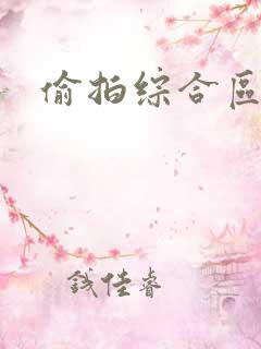 偷拍综合区