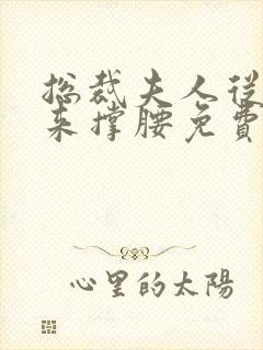 总裁夫人从农村来撑腰免费全集