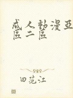 成人动漫亚洲一区二区