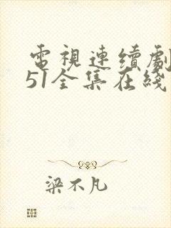 电视连续剧风筝51全集在线观看 免费