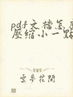 pdf文档怎么压缩小一点