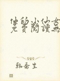 他的小仙女全文免费阅读无弹窗