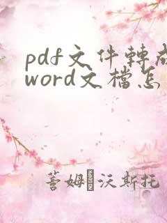 pdf文件转成word文档怎么转